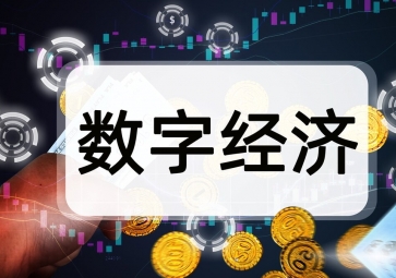 以數(shù)字化轉型助力低碳經(jīng)濟發(fā)展