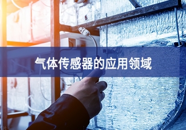  「科普」氣體傳感器的這些應(yīng)用，你都知道嗎？