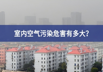 室內(nèi)空氣污染危害有多大？空氣質(zhì)量傳感器告訴你答案