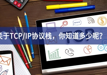  關(guān)于TCP/IP協(xié)議棧，你知道多少呢？