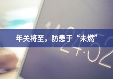 煙霧濃度報(bào)警器：年關(guān)將至，小心身邊火苗，防患于“未燃”