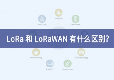 LoRa 和 LoRaWAN 有什么區(qū)別？