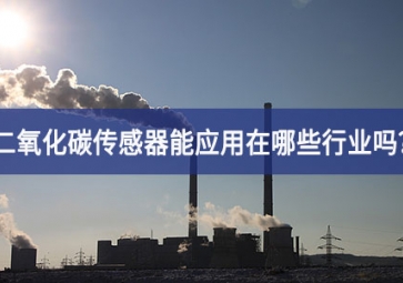 你知道二氧化碳傳感器能應(yīng)用在哪些行業(yè)嗎？