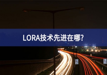 LORA技術(shù)先進(jìn)在哪？