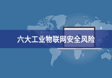 六大工業(yè)物聯(lián)網(wǎng)安全風(fēng)險