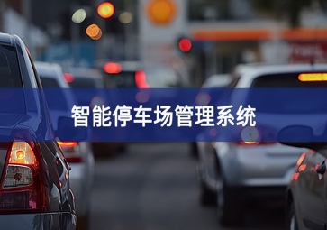 智能停車(chē)場(chǎng)系統(tǒng)對(duì)于停車(chē)場(chǎng)運(yùn)營(yíng)效率的提升！