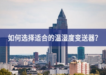 如何根據(jù)使用場景選擇適合的溫濕度變送器？