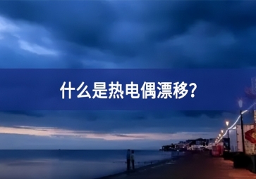 什么是熱電偶漂移？