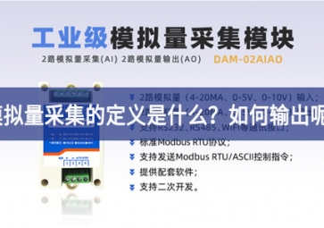 模擬量采集的定義是什么？模擬量采集怎么輸出呢？