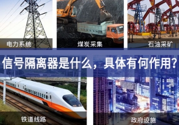 信號隔離器是什么，具體有何作用？