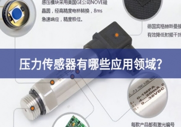 壓力傳感器有哪些應(yīng)用領(lǐng)域？
