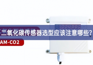 二氧化碳傳感器選型應(yīng)該注意哪些？