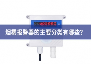 煙霧報(bào)警器的主要分類有哪些？