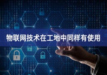 物聯(lián)網(wǎng)在工地上的應(yīng)用，你都搞清楚了嗎？