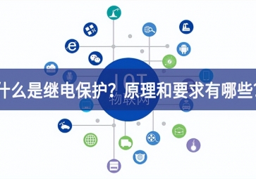 「科普」什么是繼電保護？原理和基本要求有哪些？