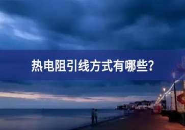 熱電阻引線方式有哪些？