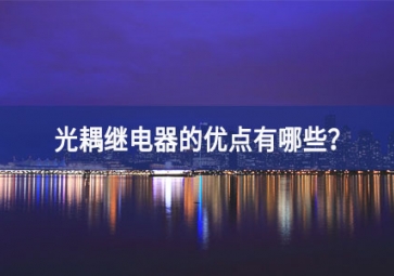 光耦繼電器的優(yōu)點有哪些？