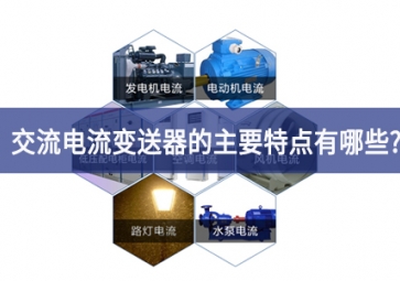 交電流變送器的主要特點有哪些？