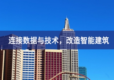 連接數(shù)據(jù)與技術(shù)，改造智能建筑