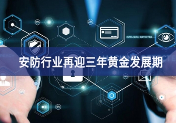 重大利好！安防行業(yè)再迎三年黃金發(fā)展期