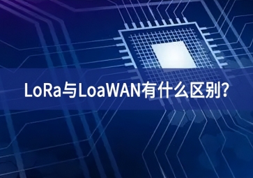 物聯(lián)網(wǎng)領域中，LoRa與LoaWAN有什么區(qū)別？