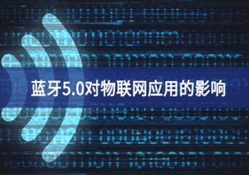 藍(lán)牙5.0對物聯(lián)網(wǎng)應(yīng)用的影響