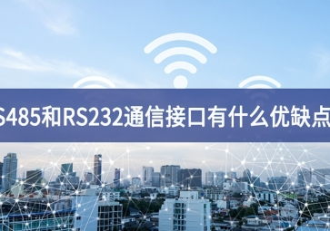  RS485和RS232串口通信接口有什么優(yōu)缺點(diǎn)？