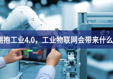 擁抱工業(yè)4.0，工業(yè)物聯(lián)網(wǎng)會帶來什么？