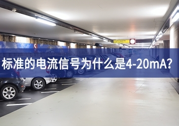 標(biāo)準(zhǔn)的電流信號(hào)為什么是4-20mA？
