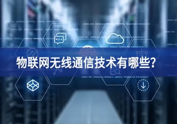 物聯(lián)網(wǎng)無線通信技術(shù)有哪些？