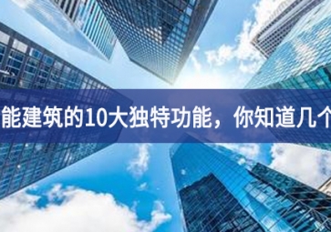 智能建筑的10大獨(dú)特功能，你知道幾個(gè)？