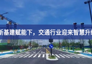 新基建賦能下，交通行業(yè)迎來智慧升級