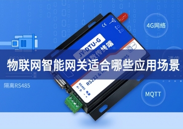 物聯(lián)網(wǎng)智能網(wǎng)關(guān)適合哪些應用場景