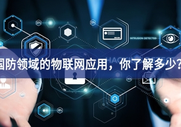 軍事和國防領(lǐng)域的物聯(lián)網(wǎng)應(yīng)用，你了解多少？