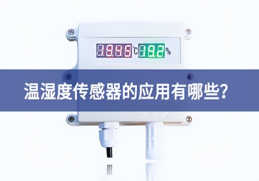 農(nóng)業(yè)生產(chǎn)中，溫濕度傳感器的應(yīng)用有哪些？