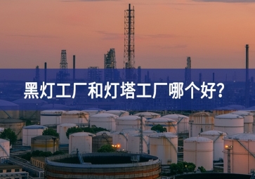黑燈工廠和燈塔工廠哪個好？黑燈工廠和燈塔工廠的區(qū)別