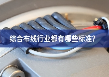 綜合布線行業(yè)都有哪些標(biāo)準(zhǔn)？
