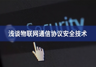 聚英電子：淺談物聯(lián)網通信協(xié)議安全技術