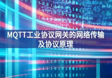 MQTT工業(yè)協(xié)議網關的網絡傳輸及協(xié)議原理
