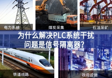 為什么解決PLC系統(tǒng)干擾問題優(yōu)選信號隔離器？
