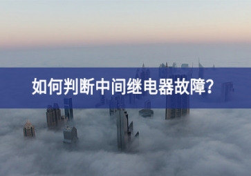 如何判斷中間繼電器故障？