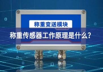 稱重傳感器工作原理是什么？