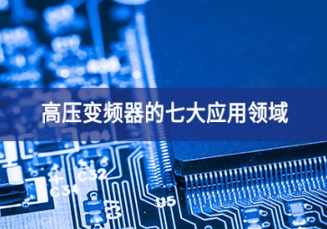 高壓變頻器的七大應用領(lǐng)域