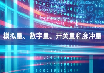 「科普」你分得清什么是模擬量、數(shù)字量、開關(guān)量和脈沖量嗎？