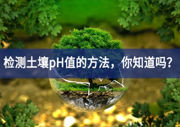 檢測土壤pH值的方法，你知道嗎？