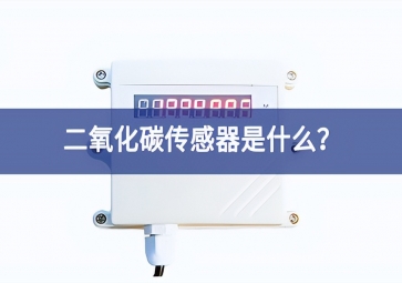 二氧化碳傳感器是什么？