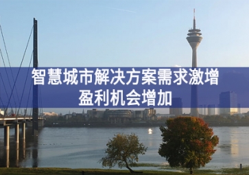 智慧城市解決方案需求激增，盈利機(jī)會增加