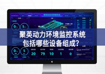 聚英動力環(huán)境監(jiān)控系統(tǒng)包括哪些設備組成？