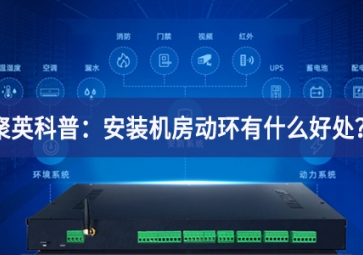 聚英科普：安裝機(jī)房動(dòng)環(huán)有什么好處？