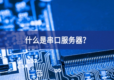 什么是串口服務器？